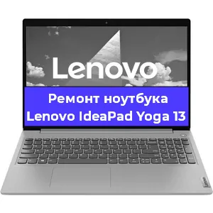 Замена разъема питания на ноутбуке Lenovo IdeaPad Yoga 13 в Екатеринбурге